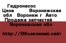 Гидронасос 210.12.06 › Цена ­ 100 - Воронежская обл., Воронеж г. Авто » Продажа запчастей   . Воронежская обл.